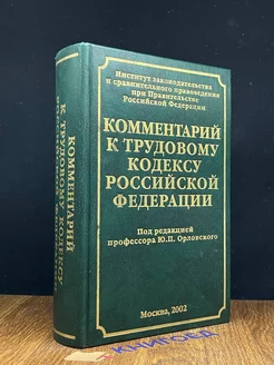 Комментарий к трудовому кодексу РФ