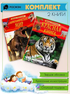 Доисторический мир. Опасные ящеры + Красная книга