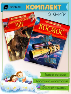 Доисторический мир. Опасные ящеры + Космос