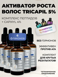 Трикапил 5% сыворотка - активатор роста волос 6 шт