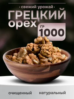 Грецкий орех натуральный очищенный 1000 гр