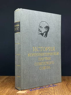 История коммунистической партии СССР. Том 2