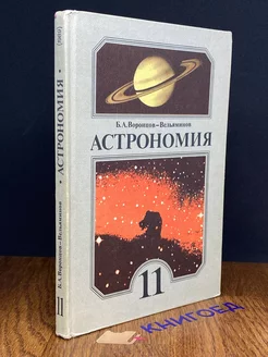 Астрономия. Учебник для 11 класса