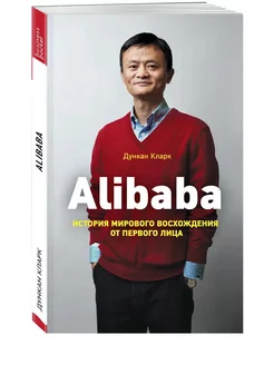 Alibaba. История мирового восхождения