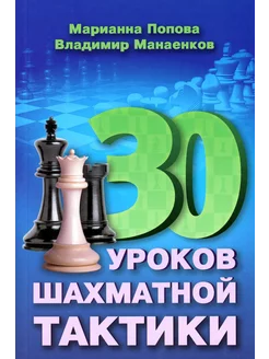 30 шахматных уроков шахматной тактики