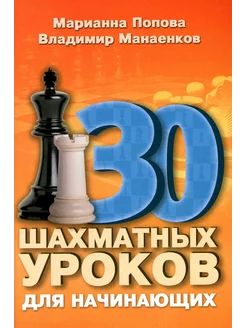 30 шахматных уроков для начинающих