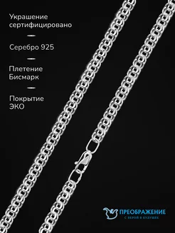 Цепочка серебро 925 проба, плетение Бисмарк