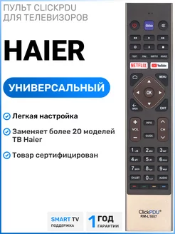 Универсальный пульт для телевизоров Hаier