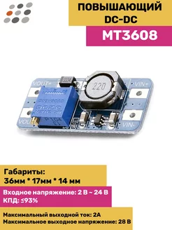 Повышающий DC-DC MT3608 (5 штук)