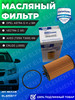 Фильтр масляный Chevrolet Aveo T300, Cruze, Opel Astra J бренд Brave продавец Продавец № 3943253