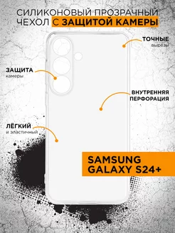 Силиконовый супертонкий чехол для Samsung Galaxy S24+