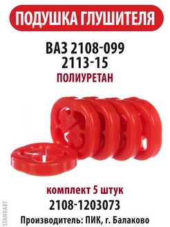 Подушка крепления глушителя ВАЗ 2108-09 2113-15