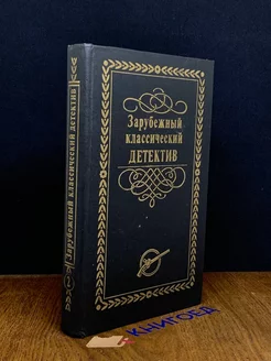 Зарубежный классический детектив. В 5 томах. Том 2