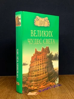 100 великих чудес света