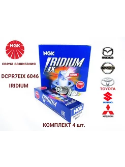 Комплект свечей зажигания DCPR7EIX 6046 IRIDIUM 4 штуки