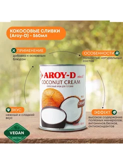 Кокосовые сливки 85% AROY-D 560 мл