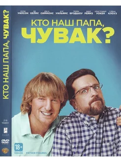 Кто наш папа, чувак? DVD Фильм