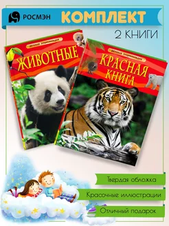 Животные + Красная книга