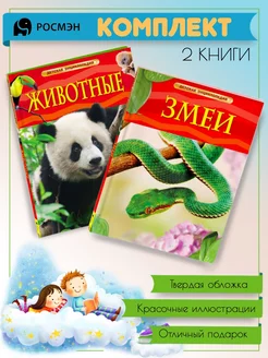 Животные + Змеи