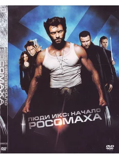 Люди Икс Начало Росомаха. DVD