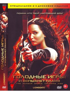 Голодные игры 2 И вспыхнет пламя 2 DVD Фильм