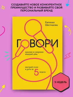 Книга по психологии Говори красиво и уверенно каждый день