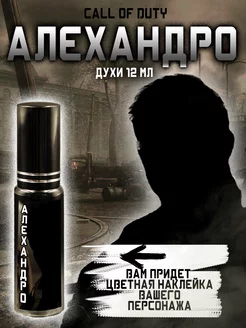 Парфюм по Call of Duty - Алехандро