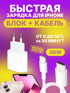 Быстрая зарядка для iphone - блок type-c и кабель lightning