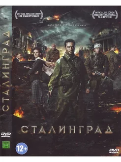 Сталинград. DVD Фильм