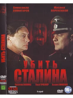 Убить Сталина. DVD Фильм