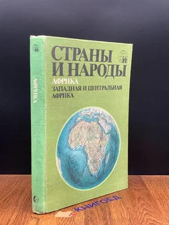 Страны и народы. Африка. Западная и Центральная Африка