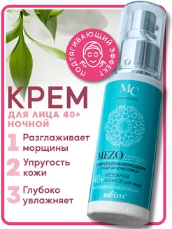 Мезо Крем для лица ночной 40+ "MEZOcomplex"