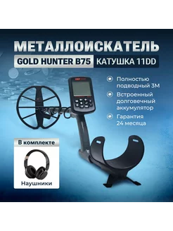 Металлоискатель Gold Hunter B75 11DD