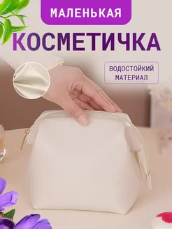 Косметичка женская маленькая