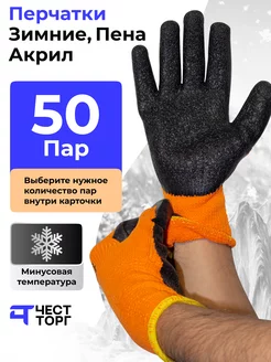 Перчатки рабочие зимние, 50 пар