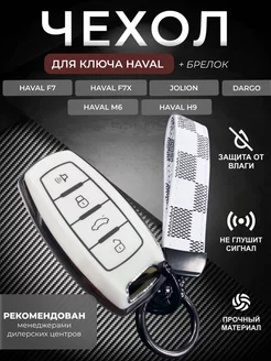 Чехол для ключа Haval Dargo Jolion F7X F7 H6 H2 H9 M6