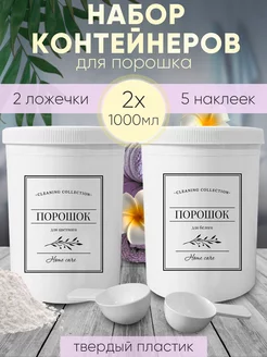 Контейнеры для стирального порошка с ложкой