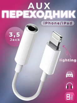 Переходник для наушников iPhone Aux Lightning 3,5 Jack