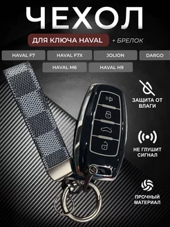 Чехол для ключа Haval Dargo Jolion F7X F7 H6 H2 H9 M6