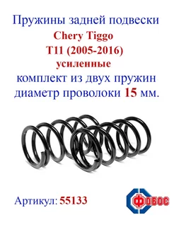 Пружины Chery Tiggo (T11) задние усиленные (2005-2016)