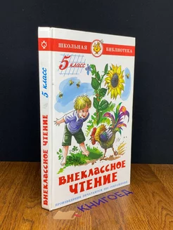 Внеклассное чтение. Для 5-го класса