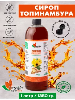 Сироп топинамбура