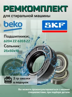 Ремкомплект SKF для стиральной машины Беко