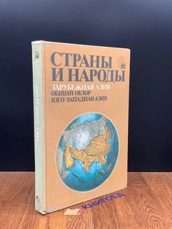 Страны и народы. Зарубежная Азия. Общий обзор