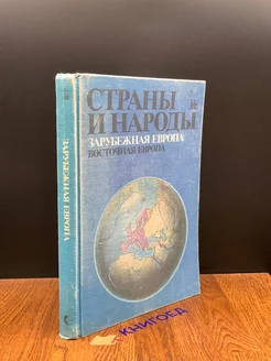 Страны и народы. Зарубежная Европа. Восточная Европа