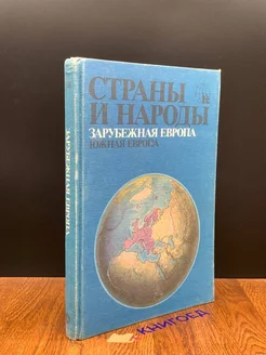 Страны и народы. Зарубежная Европа. Южная Европа