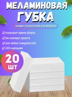 Губки Меламиновые для уборки 20шт, ластик для чистки кухни