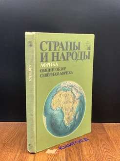 Страны и народы. Африка. Общий обзор. Северная Африка