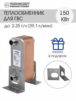 Теплообменник пластинчатый для ГВС 150 кВт (до 39,1 л мин)