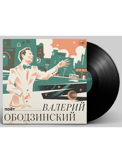 Поёт Валерий Ободзинский (LP)